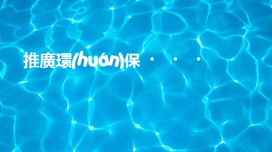 推廣環(huán)保，從五聯(lián)單出發(fā)